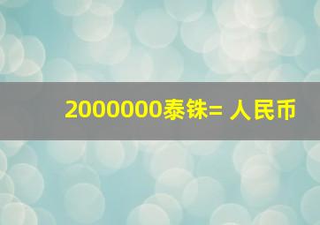 2000000泰铢= 人民币